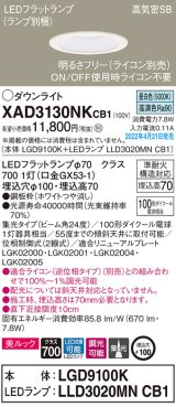 画像: パナソニック　XAD3130NKCB1(ランプ別梱)　ダウンライト 埋込穴φ100 調光(ライコン別売) LED(昼白色) 天井埋込型 美ルック 高気密SB形 ホワイト