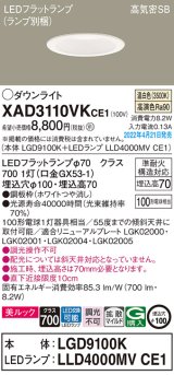 画像: パナソニック　XAD3110VKCE1(ランプ別梱)　ダウンライト 埋込穴φ100 LED(温白色) 天井埋込型 美ルック 高気密SB形 ホワイト