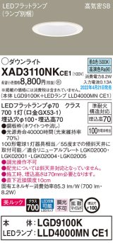画像: パナソニック　XAD3110NKCE1(ランプ別梱)　ダウンライト 埋込穴φ100 LED(昼白色) 天井埋込型 美ルック 高気密SB形 ホワイト