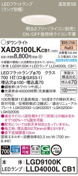 画像: パナソニック　XAD3100LKCB1(ランプ別梱)　ダウンライト 埋込穴φ100 調光(ライコン別売) LED(電球色) 天井埋込型 高気密SB形 ホワイト