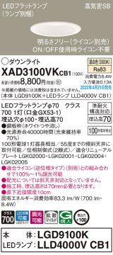 画像: パナソニック　XAD3100VKCB1(ランプ別梱)　ダウンライト 埋込穴φ100 調光(ライコン別売) LED(温白色) 天井埋込型 高気密SB形 ホワイト