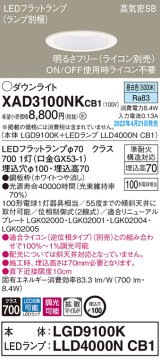 画像: パナソニック　XAD3100NKCB1(ランプ別梱)　ダウンライト 埋込穴φ100 調光(ライコン別売) LED(昼白色) 天井埋込型 高気密SB形 ホワイト