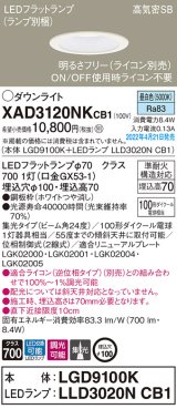 画像: パナソニック　XAD3120NKCB1(ランプ別梱)　ダウンライト 埋込穴φ100 調光(ライコン別売) LED(昼白色) 天井埋込型 高気密SB形 ホワイト
