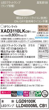 画像: パナソニック　XAD3110LKCB1(ランプ別梱)　ダウンライト 埋込穴φ100 調光(ライコン別売) LED(電球色) 天井埋込型 美ルック 高気密SB形 ホワイト