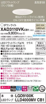 画像: パナソニック　XAD3110VKCB1(ランプ別梱)　ダウンライト 埋込穴φ100 調光(ライコン別売) LED(温白色) 天井埋込型 美ルック 高気密SB形 ホワイト