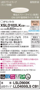 画像: パナソニック　XSLD102LKCB1(ランプ別梱)　ダウンライト 埋込穴φ100 調光(ライコン別売) LED(電球色) 天井埋込型 高気密SB形 ホワイト