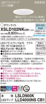 画像: パナソニック　XSLD102NKCB1(ランプ別梱)　ダウンライト 埋込穴φ100 調光(ライコン別売) LED(昼白色) 天井埋込型 高気密SB形 ホワイト