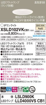 画像: パナソニック　XSLD102VKCB1(ランプ別梱)　ダウンライト 埋込穴φ100 調光(ライコン別売) LED(温白色) 天井埋込型 高気密SB形 ホワイト