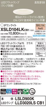 画像: パナソニック　XSLD104LKCB1(ランプ別梱)　ダウンライト 埋込穴φ100 調光(ライコン別売) LED(電球色) 天井埋込型 高気密SB形 ホワイト