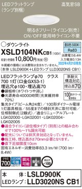 画像: パナソニック　XSLD104NKCB1(ランプ別梱)　ダウンライト 埋込穴φ100 調光(ライコン別売) LED(昼白色) 天井埋込型 高気密SB形 ホワイト