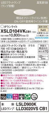画像: パナソニック　XSLD104VKCB1(ランプ別梱)　ダウンライト 埋込穴φ100 調光(ライコン別売) LED(温白色) 天井埋込型 高気密SB形 ホワイト