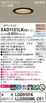 画像: パナソニック　XAD1131LKCE1(ランプ別梱)　ダウンライト 埋込穴φ100 LED(電球色) 天井埋込型 美ルック 高気密SB形 ブラック