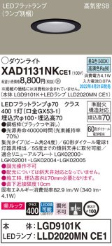 画像: パナソニック　XAD1131NKCE1(ランプ別梱)　ダウンライト 埋込穴φ100 LED(昼白色) 天井埋込型 美ルック 高気密SB形 ブラック