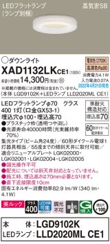 画像: パナソニック　XAD1132LKCE1(ランプ別梱)　ダウンライト 埋込穴φ100 LED(電球色) 天井埋込型 美ルック 高気密SB形