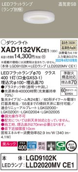 画像: パナソニック　XAD1132VKCE1(ランプ別梱)　ダウンライト 埋込穴φ100 LED(温白色) 天井埋込型 美ルック 高気密SB形