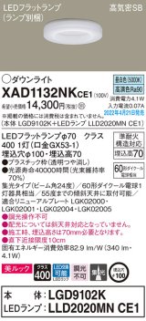 画像: パナソニック　XAD1132NKCE1(ランプ別梱)　ダウンライト 埋込穴φ100 LED(昼白色) 天井埋込型 美ルック 高気密SB形