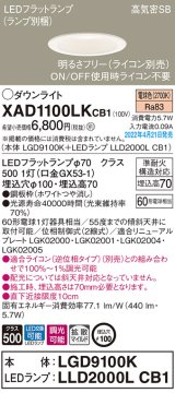画像: パナソニック　XAD1100LKCB1(ランプ別梱)　ダウンライト 埋込穴φ100 調光(ライコン別売) LED(電球色) 天井埋込型 高気密SB形 ホワイト