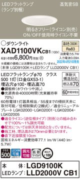 画像: パナソニック　XAD1100VKCB1(ランプ別梱)　ダウンライト 埋込穴φ100 調光(ライコン別売) LED(温白色) 天井埋込型 高気密SB形 ホワイト