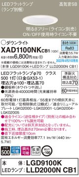 画像: パナソニック　XAD1100NKCB1(ランプ別梱)　ダウンライト 埋込穴φ100 調光(ライコン別売) LED(昼白色) 天井埋込型 高気密SB形 ホワイト