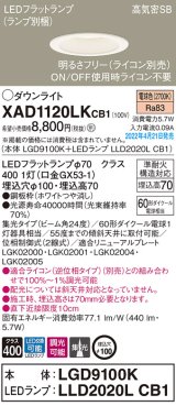 画像: パナソニック　XAD1120LKCB1(ランプ別梱)　ダウンライト 埋込穴φ100 調光(ライコン別売) LED(電球色) 天井埋込型 高気密SB形 ホワイト
