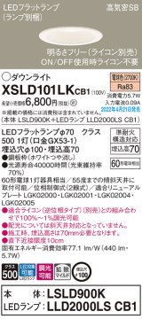 画像: パナソニック　XSLD101LKCB1(ランプ別梱)　ダウンライト 埋込穴φ100 調光(ライコン別売) LED(電球色) 天井埋込型 高気密SB形 ホワイト