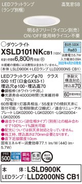 画像: パナソニック　XSLD101NKCB1(ランプ別梱)　ダウンライト 埋込穴φ100 調光(ライコン別売) LED(昼白色) 天井埋込型 高気密SB形 ホワイト