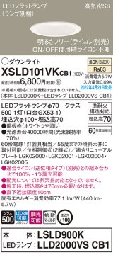 画像: パナソニック　XSLD101VKCB1(ランプ別梱)　ダウンライト 埋込穴φ100 調光(ライコン別売) LED(温白色) 天井埋込型 高気密SB形 ホワイト