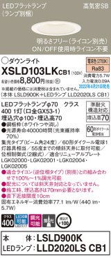 画像: パナソニック　XSLD103LKCB1(ランプ別梱)　ダウンライト 埋込穴φ100 調光(ライコン別売) LED(電球色) 天井埋込型 高気密SB形 ホワイト