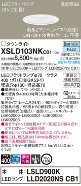 画像: パナソニック　XSLD103NKCB1(ランプ別梱)　ダウンライト 埋込穴φ100 調光(ライコン別売) LED(昼白色) 天井埋込型 高気密SB形 ホワイト