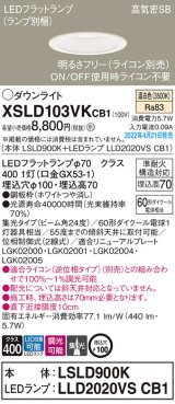 画像: パナソニック　XSLD103VKCB1(ランプ別梱)　ダウンライト 埋込穴φ100 調光(ライコン別売) LED(温白色) 天井埋込型 高気密SB形 ホワイト