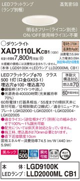 画像: パナソニック　XAD1110LKCB1(ランプ別梱)　ダウンライト 埋込穴φ100 調光(ライコン別売) LED(電球色) 天井埋込型 美ルック 高気密SB形 ホワイト