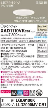画像: パナソニック　XAD1110VKCB1(ランプ別梱)　ダウンライト 埋込穴φ100 調光(ライコン別売) LED(温白色) 天井埋込型 美ルック 高気密SB形 ホワイト