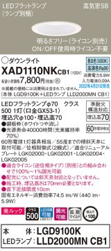 画像: パナソニック　XAD1110NKCB1(ランプ別梱)　ダウンライト 埋込穴φ100 調光(ライコン別売) LED(昼白色) 天井埋込型 美ルック 高気密SB形 ホワイト