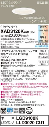画像: パナソニック　XAD3120KCU1(ランプ別梱)　ダウンライト 埋込穴φ100 調光(ライコン別売) LED(昼光色〜電球色) 天井埋込型 高気密SB形 ホワイト