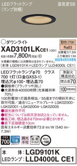 画像: パナソニック　XAD3101LKCE1(ランプ別梱)　ダウンライト 埋込穴φ100 LED(電球色) 天井埋込型 高気密SB形 ブラック