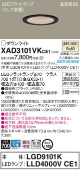 画像: パナソニック　XAD3101VKCE1(ランプ別梱)　ダウンライト 埋込穴φ100 LED(温白色) 天井埋込型 高気密SB形 ブラック