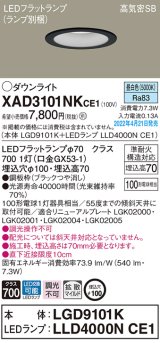 画像: パナソニック　XAD3101NKCE1(ランプ別梱)　ダウンライト 埋込穴φ100 LED(昼白色) 天井埋込型 高気密SB形 ブラック