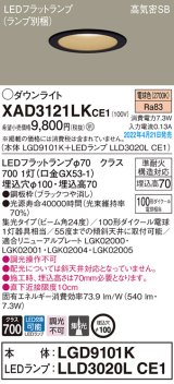 画像: パナソニック　XAD3121LKCE1(ランプ別梱)　ダウンライト 埋込穴φ100 LED(電球色) 天井埋込型 高気密SB形 ブラック