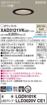 画像: パナソニック　XAD3121VKCE1(ランプ別梱)　ダウンライト 埋込穴φ100 LED(温白色) 天井埋込型 高気密SB形 ブラック