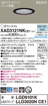 画像: パナソニック　XAD3121NKCE1(ランプ別梱)　ダウンライト 埋込穴φ100 LED(昼白色) 天井埋込型 高気密SB形 ブラック
