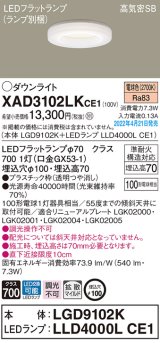画像: パナソニック　XAD3102LKCE1(ランプ別梱)　ダウンライト 埋込穴φ100 LED(電球色) 天井埋込型 高気密SB形