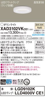 画像: パナソニック　XAD3102VKCE1(ランプ別梱)　ダウンライト 埋込穴φ100 LED(温白色) 天井埋込型 高気密SB形
