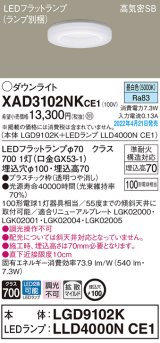 画像: パナソニック　XAD3102NKCE1(ランプ別梱)　ダウンライト 埋込穴φ100 LED(昼白色) 天井埋込型 高気密SB形