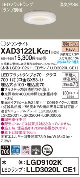 画像: パナソニック　XAD3122LKCE1(ランプ別梱)　ダウンライト 埋込穴φ100 LED(電球色) 天井埋込型 高気密SB形