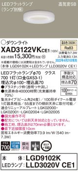 画像: パナソニック　XAD3122VKCE1(ランプ別梱)　ダウンライト 埋込穴φ100 LED(温白色) 天井埋込型 高気密SB形