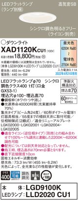 画像: パナソニック　XAD1120KCU1(ランプ別梱)　ダウンライト 埋込穴φ100 調光(ライコン別売) LED(昼光色〜電球色) 天井埋込型 高気密SB形 ホワイト