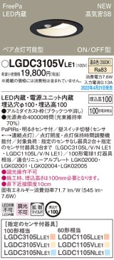 画像: パナソニック　LGDC3105VLE1　ダウンライト 埋込穴φ100 LED(温白色) 天井埋込型 高気密SB形 明るさセンサ付 ブラック