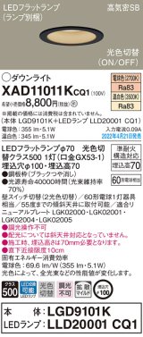 画像: パナソニック　XAD11011KCQ1(ランプ別梱)　ダウンライト 埋込穴φ100 LED(電球色 温白色) 天井埋込型 高気密SB形 ブラック
