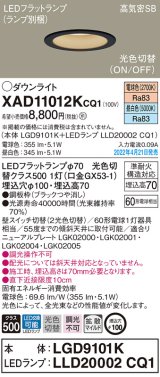画像: パナソニック　XAD11012KCQ1(ランプ別梱)　ダウンライト 埋込穴φ100 LED(電球色 昼白色) 天井埋込型 高気密SB形 ブラック