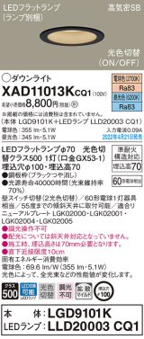 画像: パナソニック　XAD11013KCQ1(ランプ別梱)　ダウンライト 埋込穴φ100 LED(電球色 昼光色) 天井埋込型 高気密SB形 ブラック